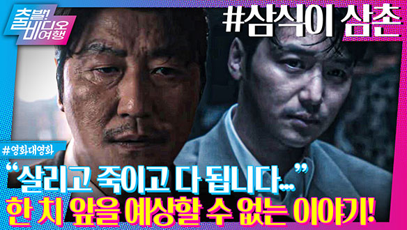 "살리고 죽이고 다 됩니다" 한 치 앞을 예상할 수 없는 이야기!ㅣ삼식이 삼촌, MBC 240428 방송 클립