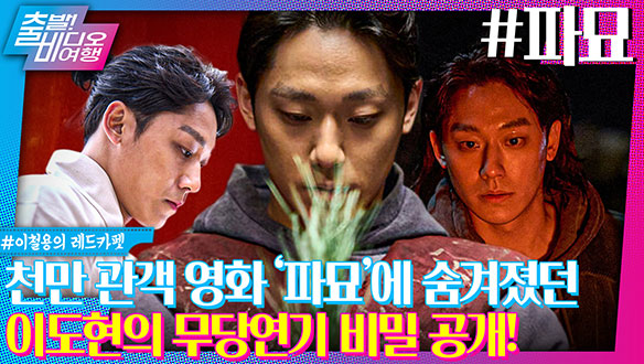 천만 관객 영화 '파묘'에 숨겨졌던 이도현의 무당연기 비밀 공개ㅣ파묘, MBC 240505 방송
