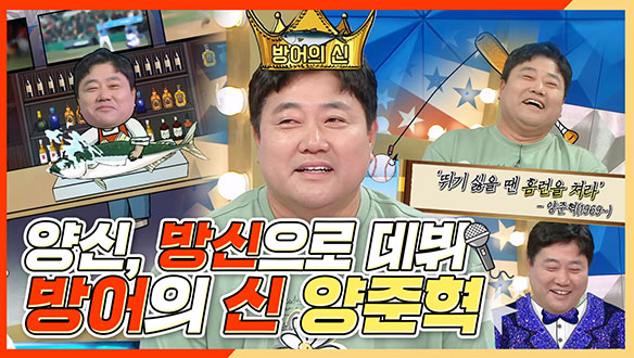 [기획영상] 야구의 신 양준혁, 방어의 신으로 데뷔 성공 비결! 클립