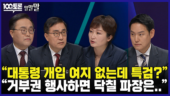 [100분토론 연장전] "대통령 개입 여지 없는데 특검?", "거부권 행사하면 닥칠 파장은.." (240507) 클립