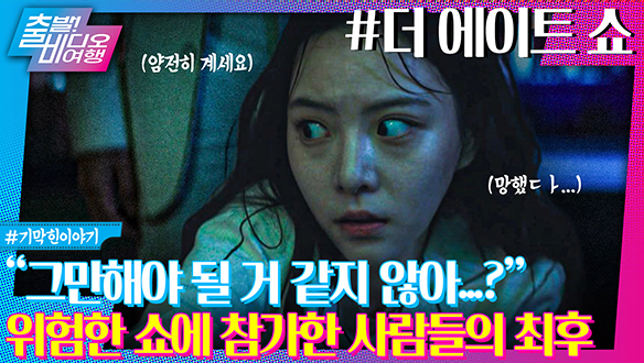 시간이 쌓이면 돈을 번다?! 달콤하지만 위험한 쇼의 결말은? | 더 에이트 쇼, MBC 240512 방송