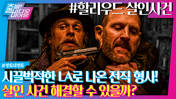 은둔 생활을 멈추고 시끌벅적한 LA로 나온 남자의 사연은?! | 할리우드 살인사건, MBC 240512 방송