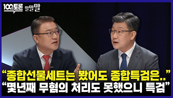 [100분토론 연장전] "종합선물세트는 봤어도 종합특검은.." (240514) 클립