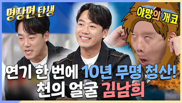 [기획영상] 연기 한 번에 10년 무명 청산! 천의 얼굴 김남희 😎 클립