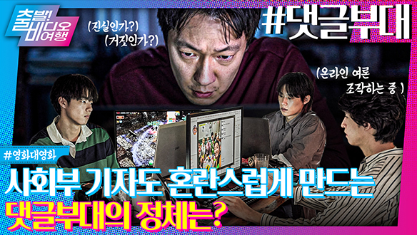 대기업 언론 전담팀이 존재한다? 여론을 움직이는 거대 조직의 실체! | 댓글부대, MBC 240519 방송 클립