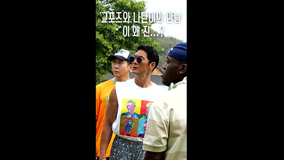 [스페셜] 교포즈와 나단이의 만남, 이왜진? 클립