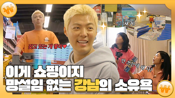 [기획영상] 이게 쇼핑이지~고삐 풀린 강남의 망설임 없는 소유욕✨ 클립