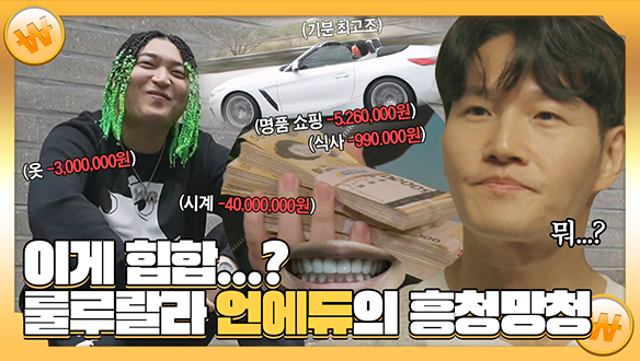 [기획영상] 이게 힙합...? 룰루랄라 소비는 즐거워! 언에듀의 흥청망청 과소비💎 클립