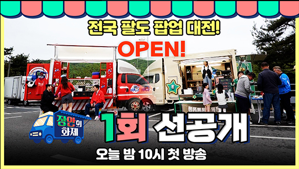 [선공개] D-DAY “어머~&#128525; 어서오세요~“ 팝업 스토어 오늘 밤 10시 OPEN!&#129395; 