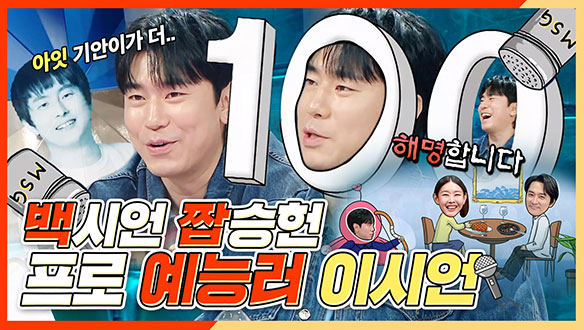 [기획영상] 백(100)시언! 짭승헌! 📺연기자로 돌아온 프로 예능러 이시언 클립