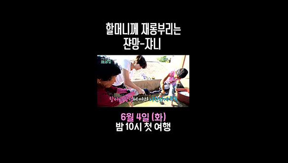 [스페셜] 할머니께 재롱 부리는 쟌망-쟈니 클립