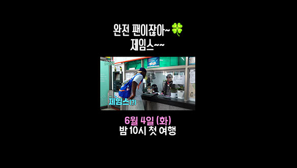 [스페셜] 완전 팬이잖아~🍀 제임스~~ 클립