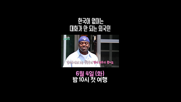 [스페셜] 한국어 없이는 대화가 안 되는 외국인 클립