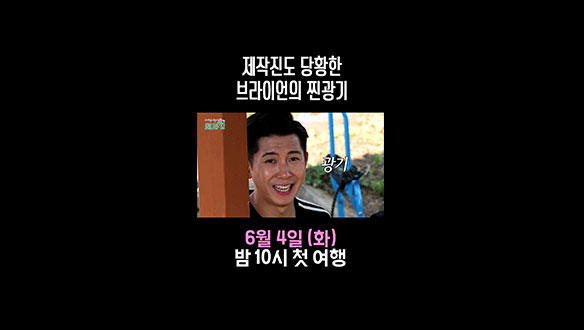 [스페셜] 제작진도 당황한 브라이언의 찐광기 클립