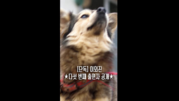 [스페셜] 단독❗❗ 이외진 ⭐다섯 번째 출연자 공개⭐🐶 클립
