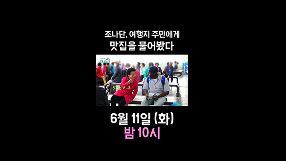 [스페셜] 조나단&할머니 티키타카, 로컬 맛집 추천 반전 결과?! 클립