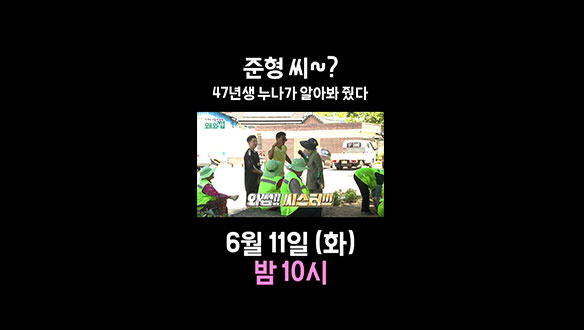 [스페셜] 준형씨~?! 47년생 누나가 알아본 교포즈 쭈니형 클립