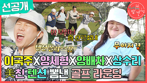 [선공개] 이국주X양세형X양배차X상수리의 신바람 난 골프 라운딩 현장!⛳ "누나 춤 한 번 더 추고 싶다잉"  클립