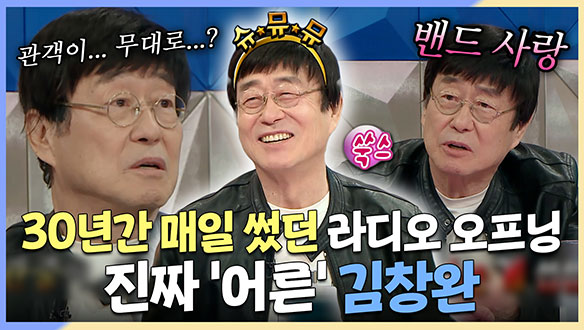 [기획영상] 30년간 매일 썼던 라디오 오프닝, 진짜 '어른' 김창완👍 클립