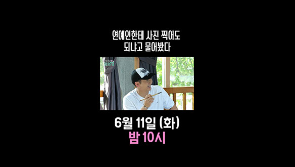 [스페셜] 연예인한테 사진 찍어도 되냐고 물어봤다 (Feat. 엉너눈)