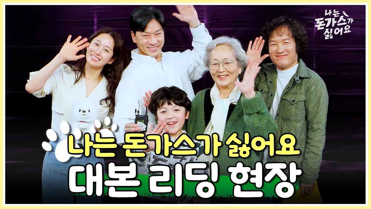 [메이킹] 7월 5일 첫 방송! 좌충우돌 휴먼 코미디 드라마, '나는 돈가스가 싫어요' 대본리딩 현장속으로 GOGO 클립