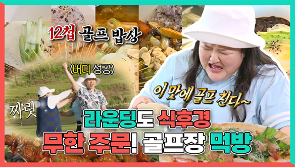 [기획영상] 라운딩도 식후경⛳ 양세형X이국주X양배차X상수리 골프장 먹방🍴 클립