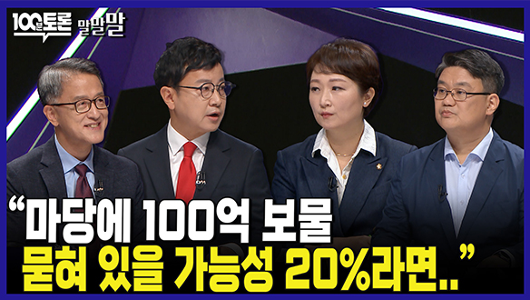 [100분토론 연장전] “마당에 100억 보물 묻혀 있을 가능성 20%라면..“ (240611)