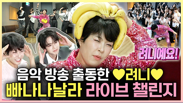 [기획영상] 🍌음악 방송 출동한 조혜련(a.k.a 려니) 빠나나날라 라이브 챌린지🍌 클립