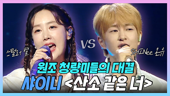 [기획영상] 원조 청량미들의 격돌💙, 별vs온유의 샤이니<산소 같은 너>, 과연 승자는?💦 클립