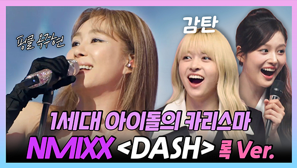 [기획영상] 1세대 아이돌 클라스😎 제대로 보여주는 옥주현의 <DASH> 록 Ver. 원곡자 NMIXX도 감탄한 무대😮 클립