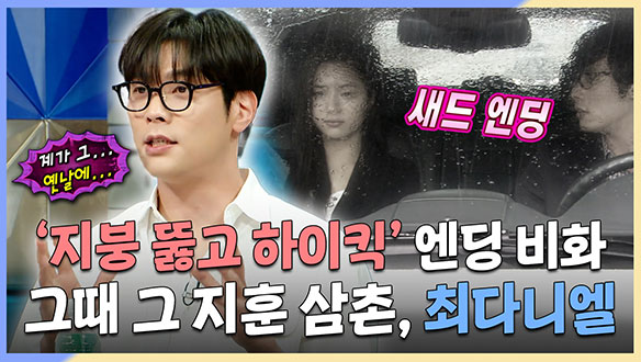 [기획영상] '지붕 뚫고 하이킥' 엔딩 썰😲 풀어주는 그때 그 지훈 삼촌, 최다니엘 클립