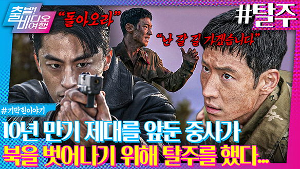 절박한 질주 VS 긴박한 추격! 탈북을 위한 극한의 질주가 시작됐다 | 탈주, MBC 240623 방송 클립