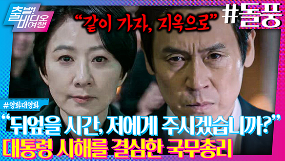 김희애 VS 설경구, 거센 돌풍의 정치판! 예측 불허 대결 속 승리자는? | 돌풍, MBC 240623 방송 클립