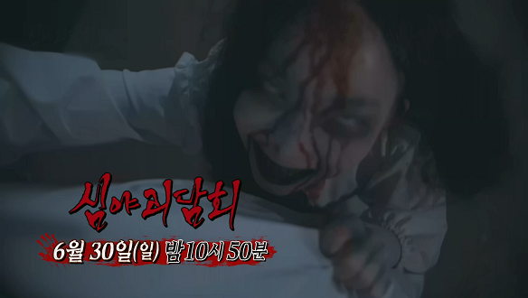 심야괴담회 시즌4 2회 예고