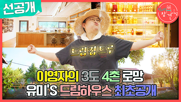 [선공개] 영자의 취향이 곳곳에! 이영자의 세컨드 드림 하우스 최초 공개💕 클립