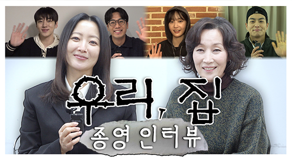 [메이킹] 보내기 아쉬운 완벽한 팀워크의 <우리, 집>! 배우들이 전하는 종영 소감🏠💖 클립
