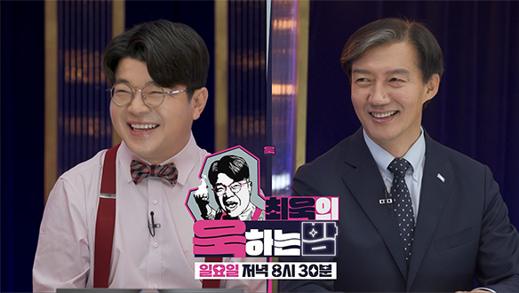 최욱의 욱하는 밤 2회