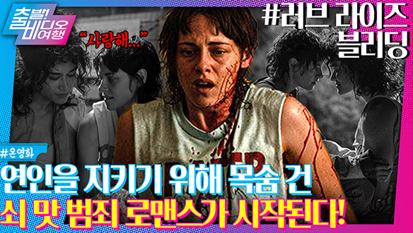 19초 만에 전석 매진? 보디빌더 여친을 건드리면 생기는 일! | 러브 라이즈 블리딩, MBC 240630 방송 클립