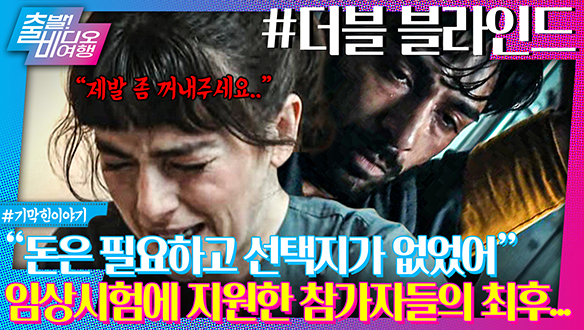 '고액 알바' 제약회사 임상시험에 지원한 참가자들의 최후 | 더블 블라인드, MBC 240630 방송 클립