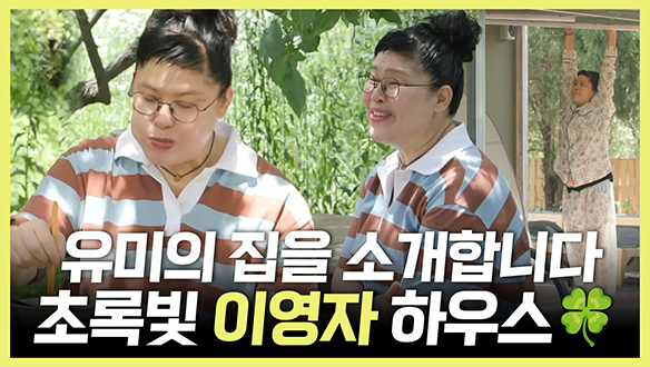 [기획영상] "유미의 집을 소개합니다" 패널들 놀란 초록빛 이영자 하우스🍀 클립