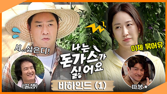 [메이킹] 현실 부부 케미 터지는 정상훈X전혜빈😍 어느날 이장에게 닥친 청천벽력 같은 이야기?😱 클립