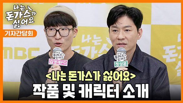 [기자간담회] <나는 돈가스가 싫어요> 작품 및 캐릭터 소개 클립