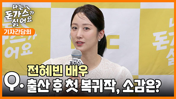 [기자간담회] 전혜빈 배우 출산 후 첫 복귀작, 소감은? 클립