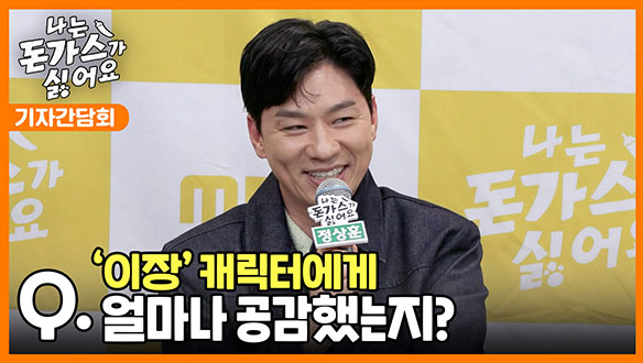 [기자간담회] '이장' 캐릭터에게 얼마나 공감했는지? 클립
