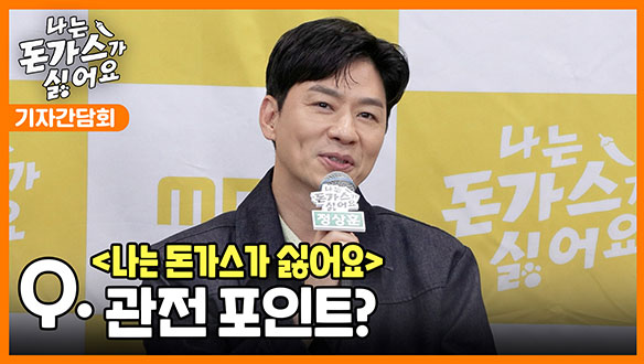 [기자간담회] <나는 돈가스가 싫어요> 관전 포인트? 클립