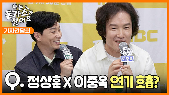 [기자간담회] 정상훈X이중옥 연기 호흡? 클립