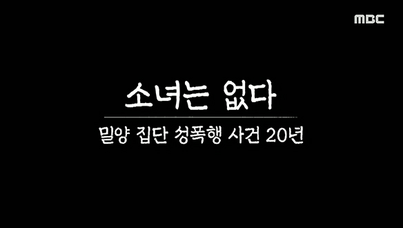 소녀는 없다-밀양 집단 성폭행 사건 20년