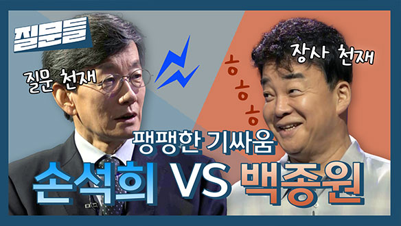 [선공개] 장사 천재 백종원과 질문 천재 손석희의 팽팽한 기싸움💥 클립