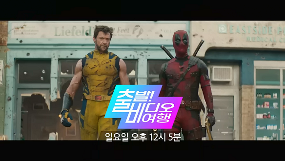 출발! 비디오 여행 1542회 예고