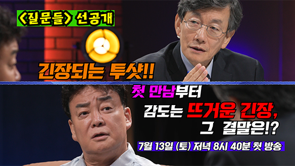 [선공개]손석희 X 백종원의 첫 만남부터 긴장되는 투 샷! 과연 두 사람은 어떻게 풀어 나갈 것인가?!